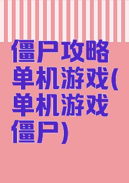 僵尸攻略单机游戏(单机游戏僵尸)