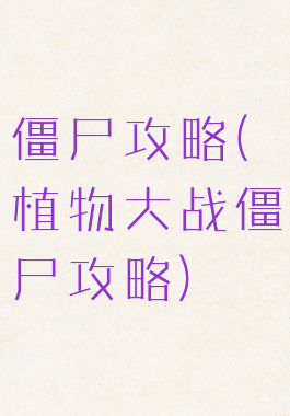 僵尸攻略(植物大战僵尸攻略)