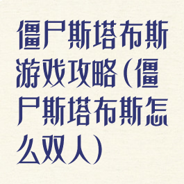 僵尸斯塔布斯游戏攻略(僵尸斯塔布斯怎么双人)