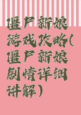 僵尸新娘游戏攻略(僵尸新娘剧情详细讲解)