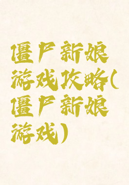 僵尸新娘游戏攻略(僵尸新娘游戏)