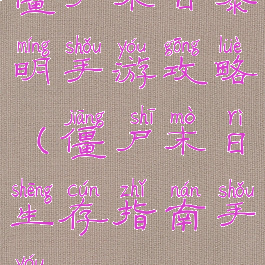 僵尸末日黎明手游攻略(僵尸末日生存指南手游)
