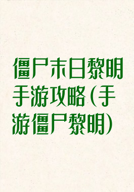 僵尸末日黎明手游攻略(手游僵尸黎明)