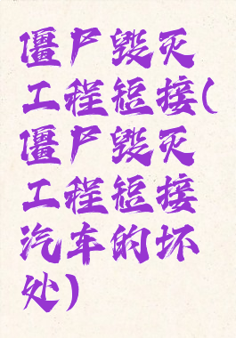 僵尸毁灭工程短接(僵尸毁灭工程短接汽车的坏处)