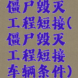 僵尸毁灭工程短接(僵尸毁灭工程短接车辆条件)