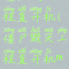 僵尸毁灭工程直升机(僵尸毁灭工程直升机mod)
