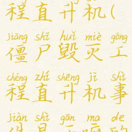 僵尸毁灭工程直升机(僵尸毁灭工程直升机事件是干嘛的)