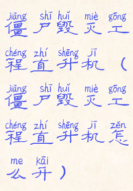 僵尸毁灭工程直升机(僵尸毁灭工程直升机怎么开)