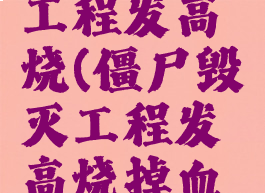 僵尸毁灭工程发高烧(僵尸毁灭工程发高烧掉血太快了)