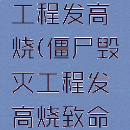 僵尸毁灭工程发高烧(僵尸毁灭工程发高烧致命伤)