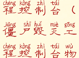 僵尸毁灭工程控制台(僵尸毁灭工程控制台物品指令)