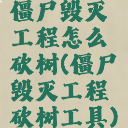 僵尸毁灭工程怎么砍树(僵尸毁灭工程砍树工具)