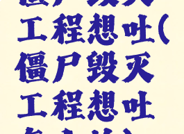 僵尸毁灭工程想吐(僵尸毁灭工程想吐怎么治)