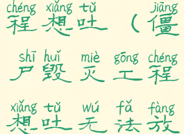 僵尸毁灭工程想吐(僵尸毁灭工程想吐无法放轻松咋办)