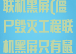 僵尸毁灭工程联机黑屏(僵尸毁灭工程联机黑屏只有鼠标)