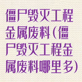 僵尸毁灭工程金属废料(僵尸毁灭工程金属废料哪里多)
