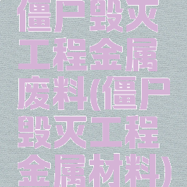 僵尸毁灭工程金属废料(僵尸毁灭工程金属材料)