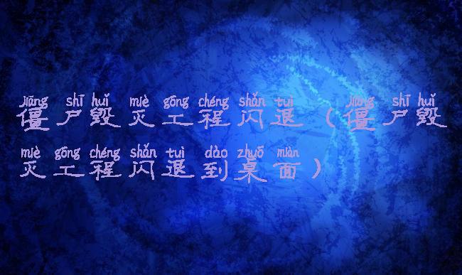 僵尸毁灭工程闪退(僵尸毁灭工程闪退到桌面)