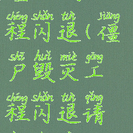 僵尸毁灭工程闪退(僵尸毁灭工程闪退请按任意键)