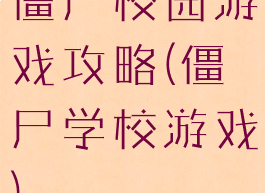 僵尸校园游戏攻略(僵尸学校游戏)