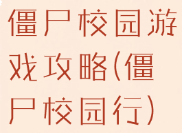 僵尸校园游戏攻略(僵尸校园行)