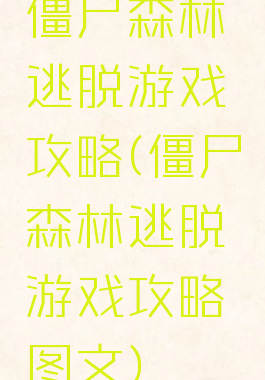 僵尸森林逃脱游戏攻略(僵尸森林逃脱游戏攻略图文)