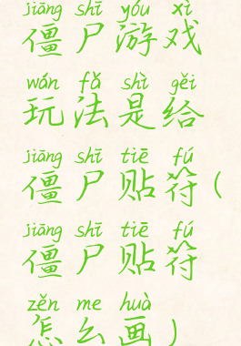 僵尸游戏玩法是给僵尸贴符(僵尸贴符怎么画)