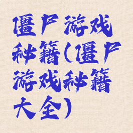 僵尸游戏秘籍(僵尸游戏秘籍大全)