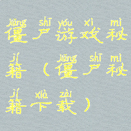 僵尸游戏秘籍(僵尸秘籍下载)