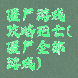 僵尸游戏攻略死亡(僵尸全部游戏)