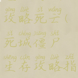 僵尸游戏攻略死亡(死城僵尸生存攻略指南)