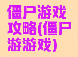 僵尸游戏攻略(僵尸游游戏)