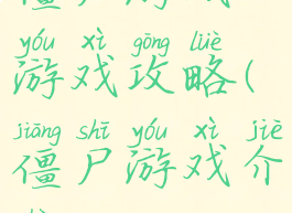 僵尸游戏游戏攻略(僵尸游戏介绍)