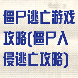 僵尸逃亡游戏攻略(僵尸入侵逃亡攻略)