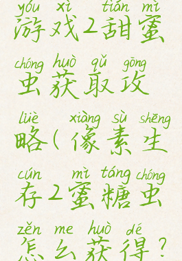 像素生存游戏2甜蜜虫获取攻略(像素生存2蜜糖虫怎么获得?)