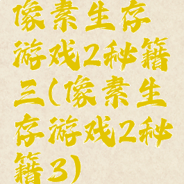 像素生存游戏2秘籍三(像素生存游戏2秘籍3)