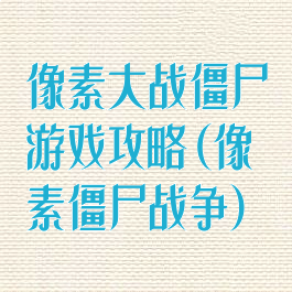 像素大战僵尸游戏攻略(像素僵尸战争)