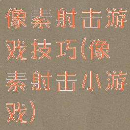 像素射击游戏技巧(像素射击小游戏)