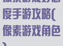 像素游戏好感度手游攻略(像素游戏角色)