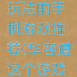 像华容道玩法的手机游戏推荐(华容道这个游戏怎么玩)