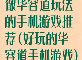 像华容道玩法的手机游戏推荐(好玩的华容道手机游戏)