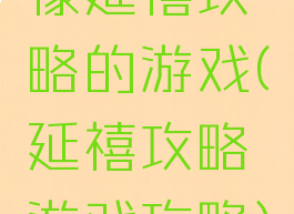 像延禧攻略的游戏(延禧攻略游戏攻略)