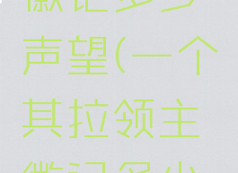 其拉领主徽记多少声望(一个其拉领主徽记多少声望)