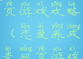 养成恋爱网页游戏攻略(恋爱养成类网页游戏)