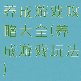 养成游戏攻略大全(养成游戏玩法)