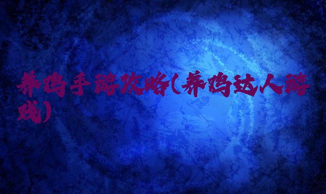 养鸡手游攻略(养鸡达人游戏)