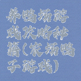 养鸭场游戏攻略秘籍(农场鸭子游戏)