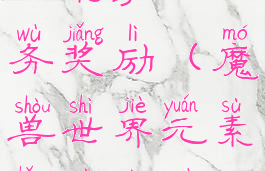 元素掌握任务奖励(魔兽世界元素掌握任务)