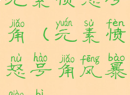 元素愤怒号角(元素愤怒号角风暴峭壁)