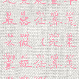 元素能量萃取器任务怎么做(元素掌握任务怎么完成)